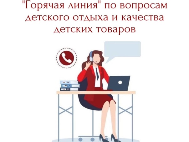 Роспотребнадзор проводит «горячую линию» по вопросам детского отдыха и качества детских товаров.