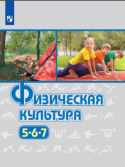 Физическая культура