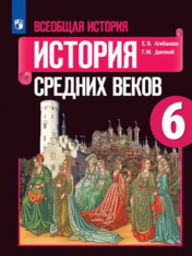 Всеобщая история. История средних веков