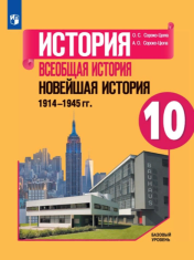 История. Всеобщая история. Новейшая история. 1914-1945 гг.