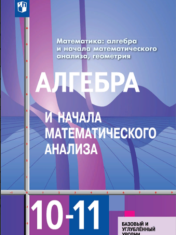 Математика: алгебра и начала математического анализа, геометрия. Алгебра и начала математического анализа