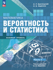 Математика. Вероятность и статистика