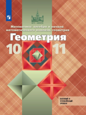 Математика: алгебра и начала математического анализа. Геометрия